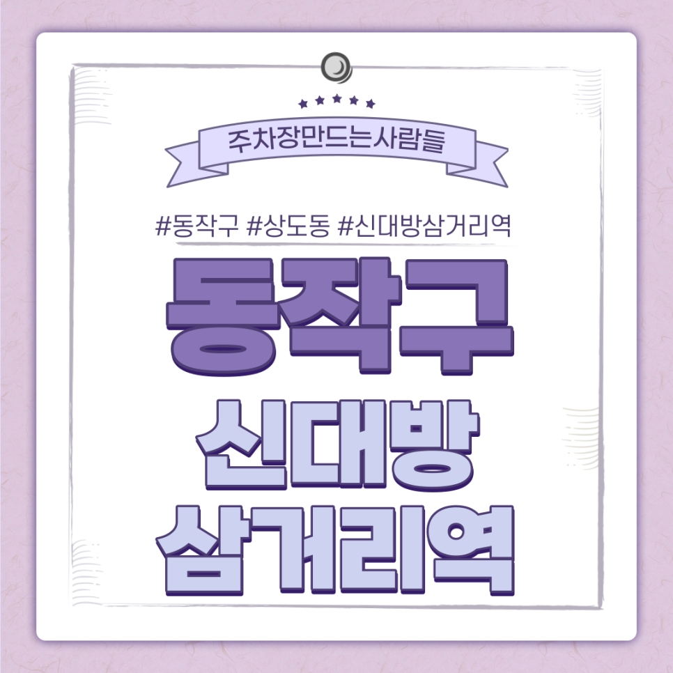 신대방삼거리역 월주차ㅣ완전 초대박 가격의 동작구 주차장 추천드려요~ 대표 이미지