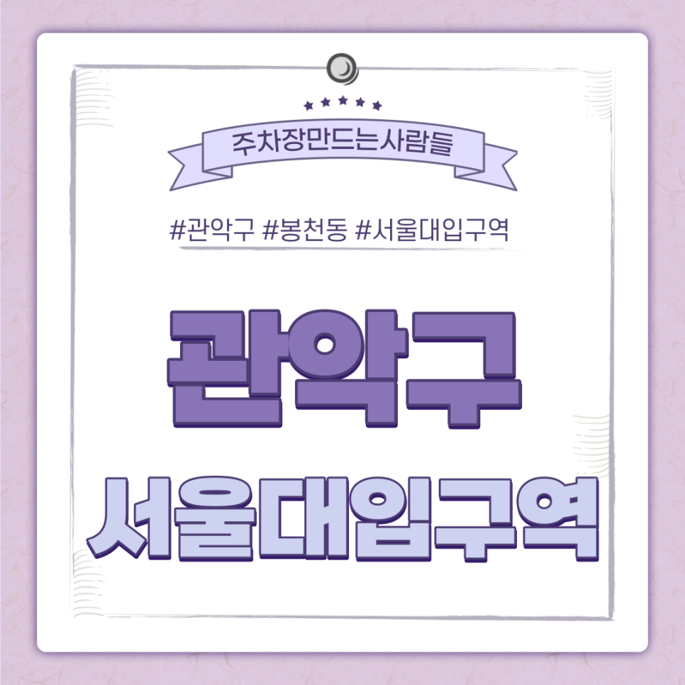 서울대입구역 월주차ㅣ관악구 주차 문제로 골머리 앓았던 분들은 주목! 대표 이미지