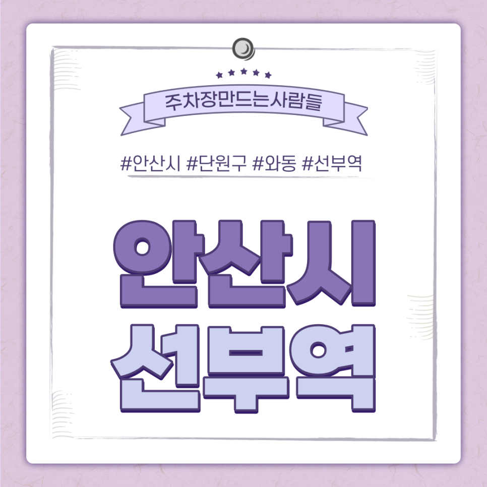 안산 선부역 월주차ㅣ전일제ㅣ당신의 안산 주차 친구, 주만사 대표 이미지