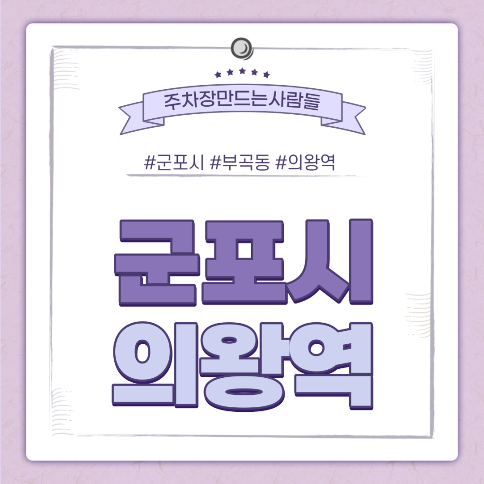 군포시 의왕역 월주차ㅣ의왕~? 이렇게 합리적인 주차장이?ㅣ선착순 ASAP! 대표 이미지