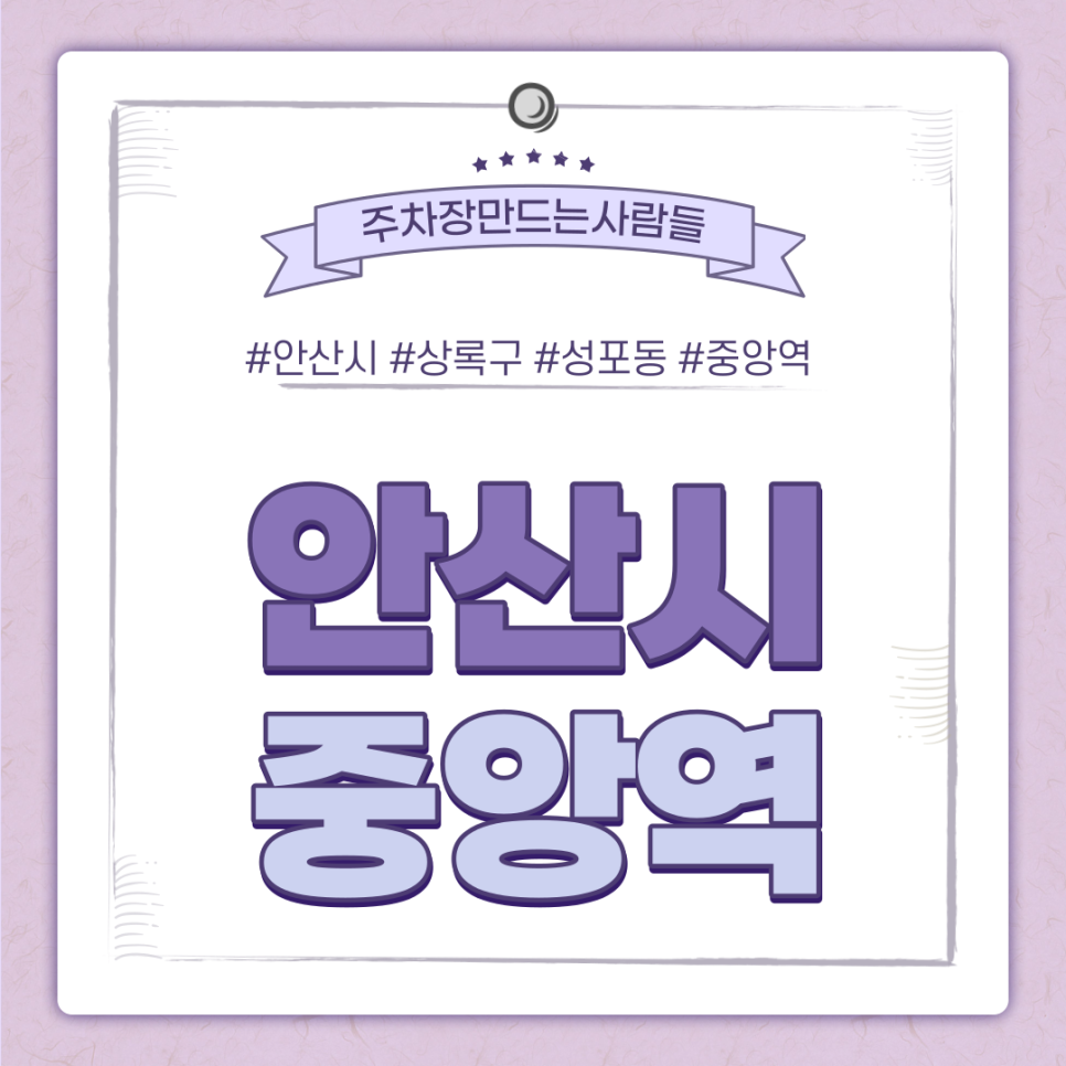 안산 중앙역 월주차ㅣ중앙역 인근 직장인들이 주목할 만한 최고의 주차장 대표 이미지