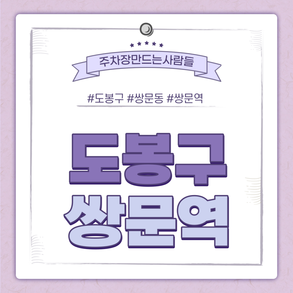 쌍문역 월주차ㅣ전일제ㅣ도봉구 힘쎈 주차 주만사😁 대표 이미지