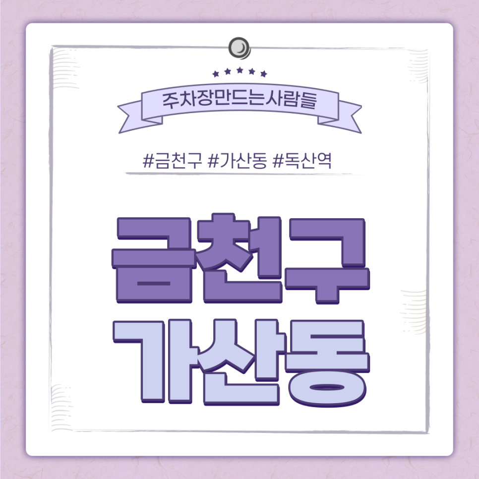가산동 월주차ㅣ서울디지털산업단지 인근 직장인들을 위한 주만사 초특가 주차장 대표 이미지