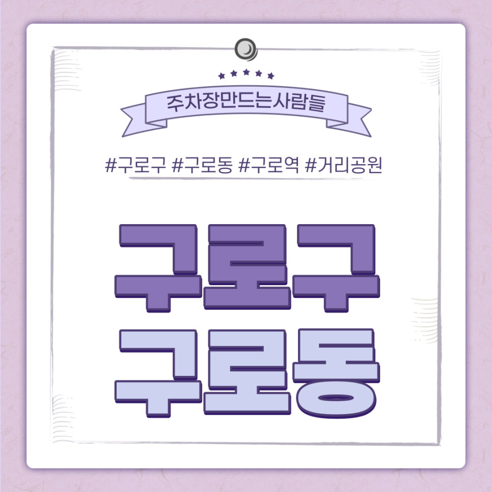 구로동 월주차ㅣ구로구 최신 주차장 정보 업데이트 대표 이미지
