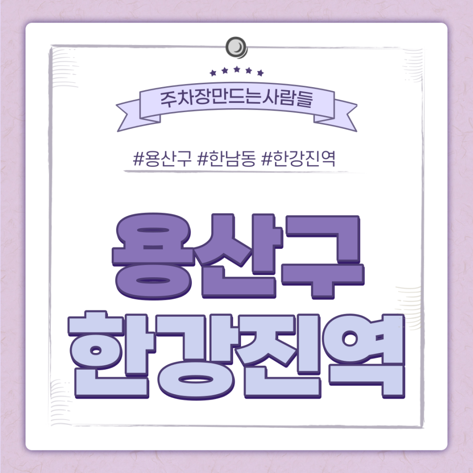 한강진역 월주차ㅣ용산구에 시간당 약 278원 주차장이 있다?! 대표 이미지