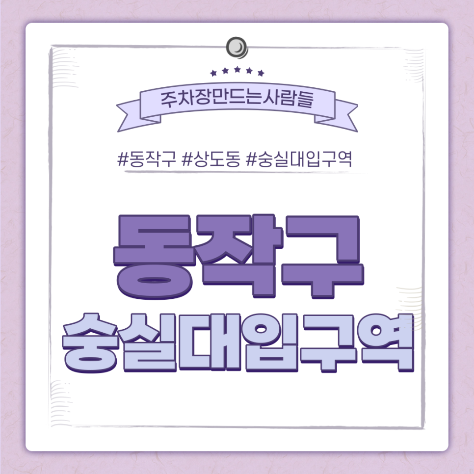 숭실대입구역 월주차ㅣ동작 그만! 동작구 주민들을 위한 주만사 초특가 주차장에 주목! 대표 이미지