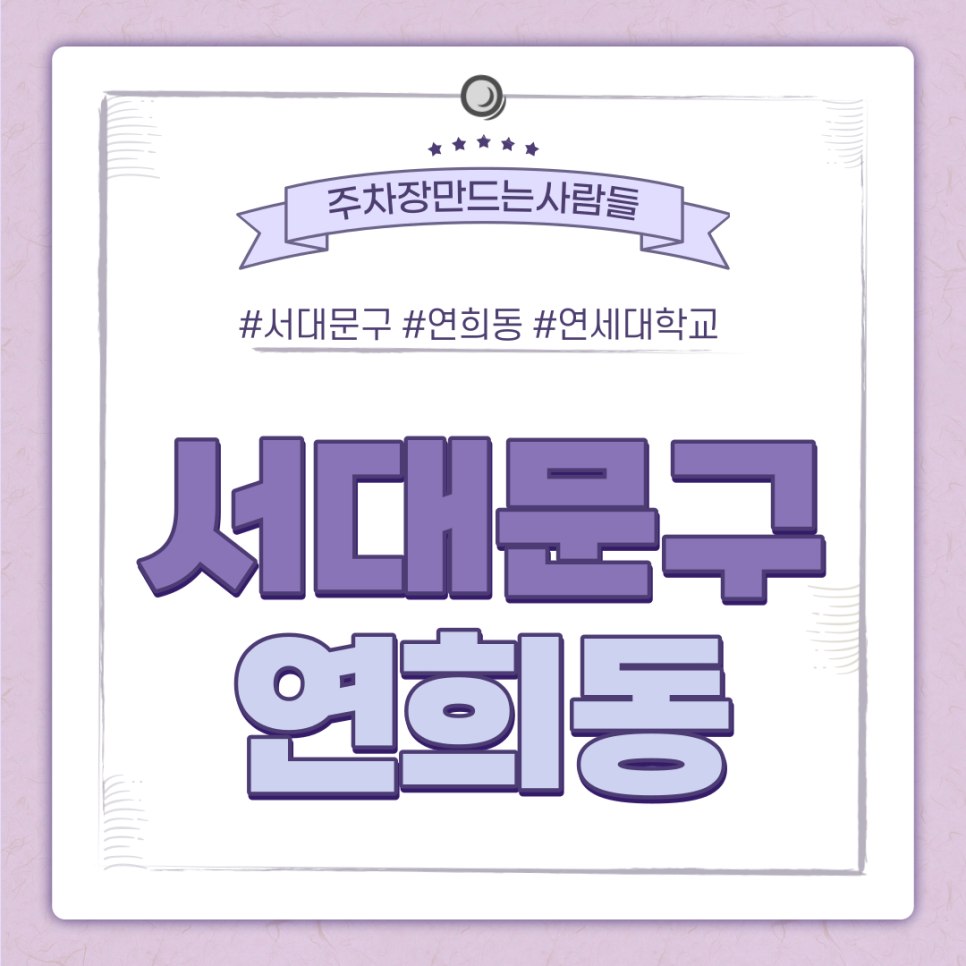 연희동 월주차ㅣ서대문구 월주차 문제 해결사, 주만사 대표 이미지