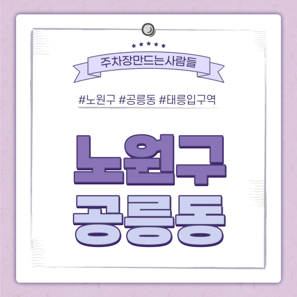 공릉동 월주차ㅣ월 10만원으로 노원구 주차고민 해결! 대표 이미지