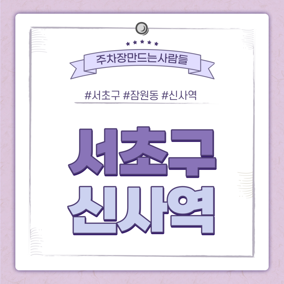 신사역 월주차ㅣ서초구에 시간당 370원 주차장이 있다고?! 대표 이미지