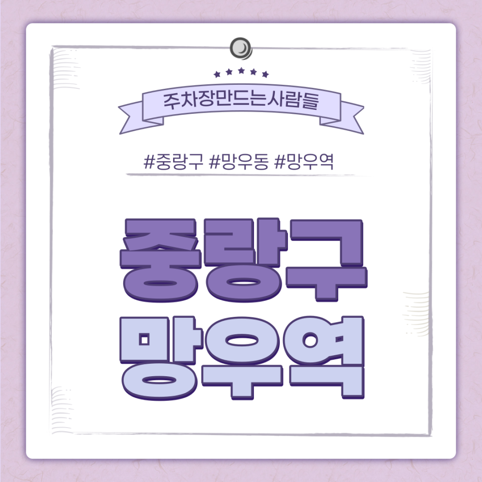 망우역 월주차ㅣ오늘의 중랑구 초역세권 주차장 추천👍 대표 이미지