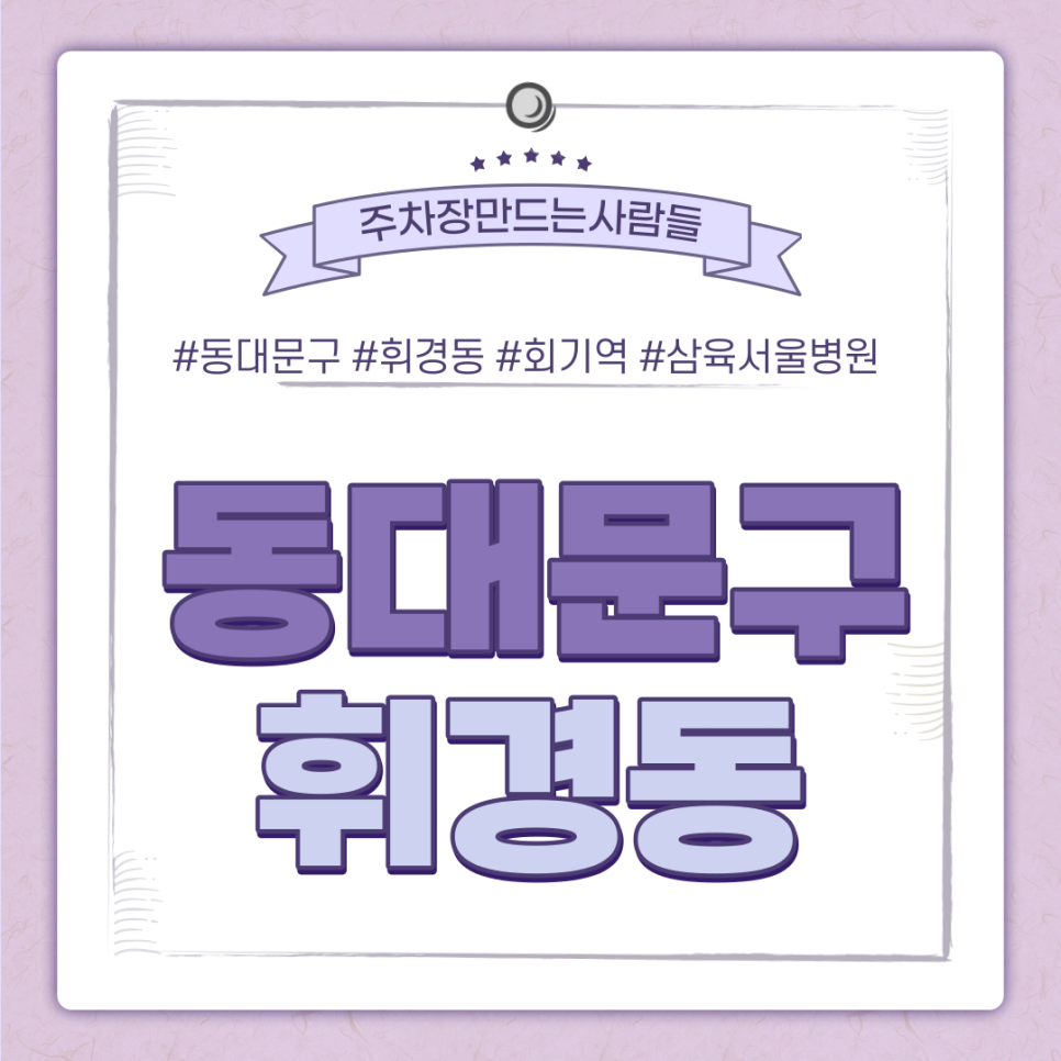 휘경동 월주차ㅣ삼육서울병원·회기역 인근 24시간 나만의 주차장 대표 이미지
