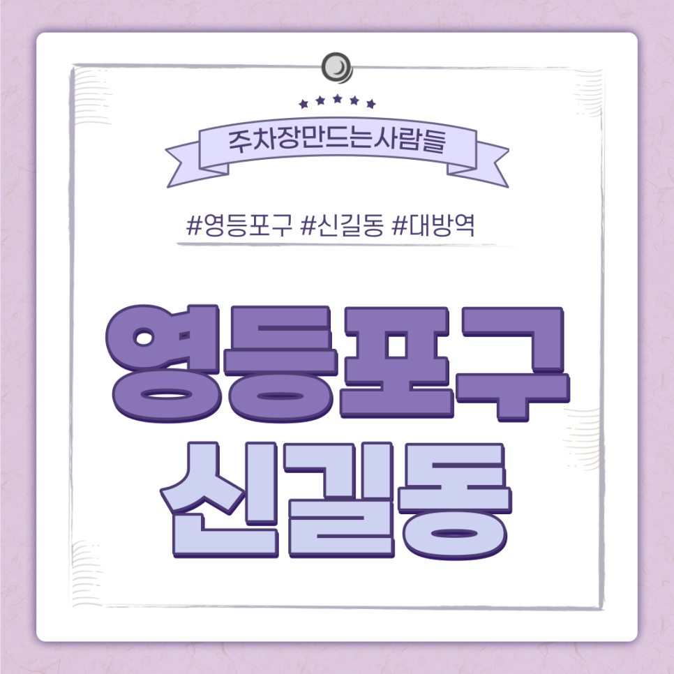 대방역 월주차ㅣ영등포구 신길동 대방역 7번 출구 초초역세권! 대표 이미지