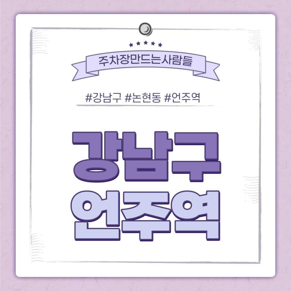 언주역 월주차ㅣ강남구 논현동 언주역 3번 출구와 4번 출구 초역세권! 대표 이미지