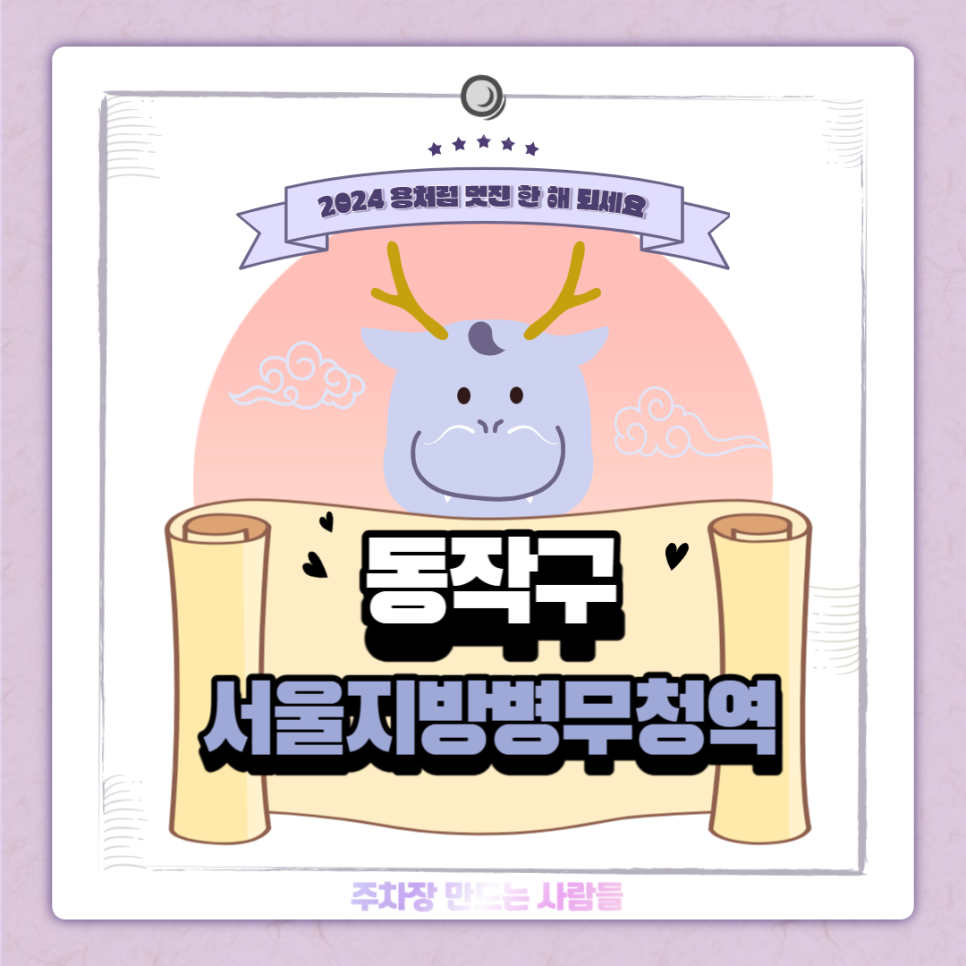서울지방병무청역 월주차 ㅣ 월 8만원 가성비 주차장 추천~! 대표 이미지