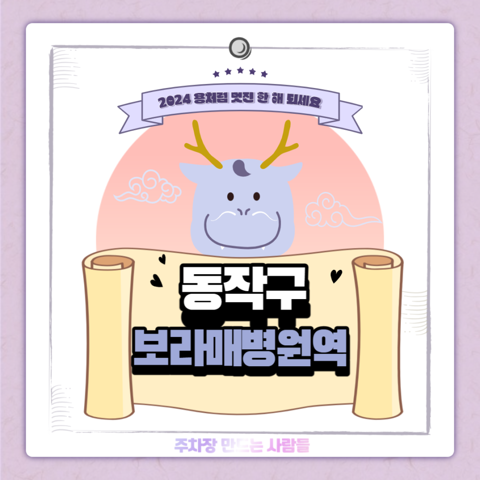 보라매병원역 월주차 ㅣ보라매공원과 병원 사이 주차장 ㅣ 주만사 월주차 대표 이미지