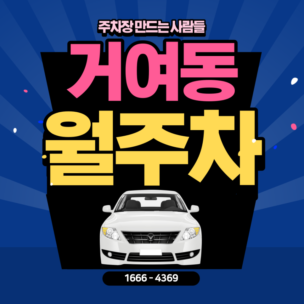 거여동 월주차ㅣ전일제ㅣ송파구 최고의 주차장은 바로 이거여~! 대표 이미지
