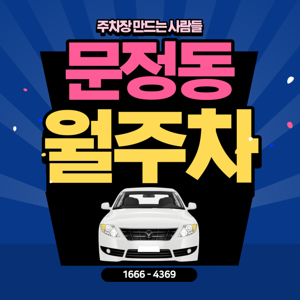 문정동 월주차ㅣ송파구 내 24시간 나만의 지정주차장 대표 이미지