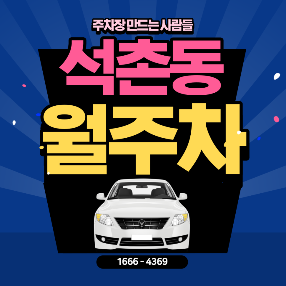 석촌동 월주차ㅣ석촌고분역 인근 10만원대 초반 합리적인 가격의 주차장 대표 이미지