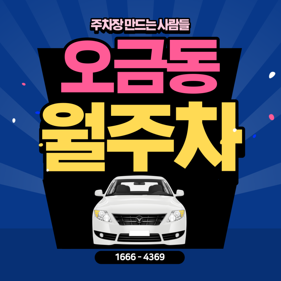 오금동 월주차ㅣ24시간 나만 사용할 수 있는 송파구 주차장 대표 이미지