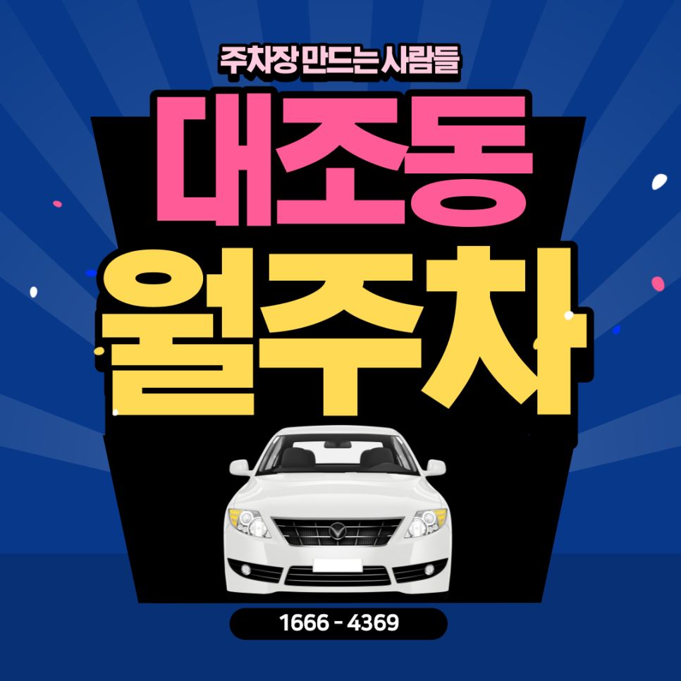 대조동 월주차ㅣ불광역 7번 출구 바로 앞! 초역세권 주차장! 대표 이미지