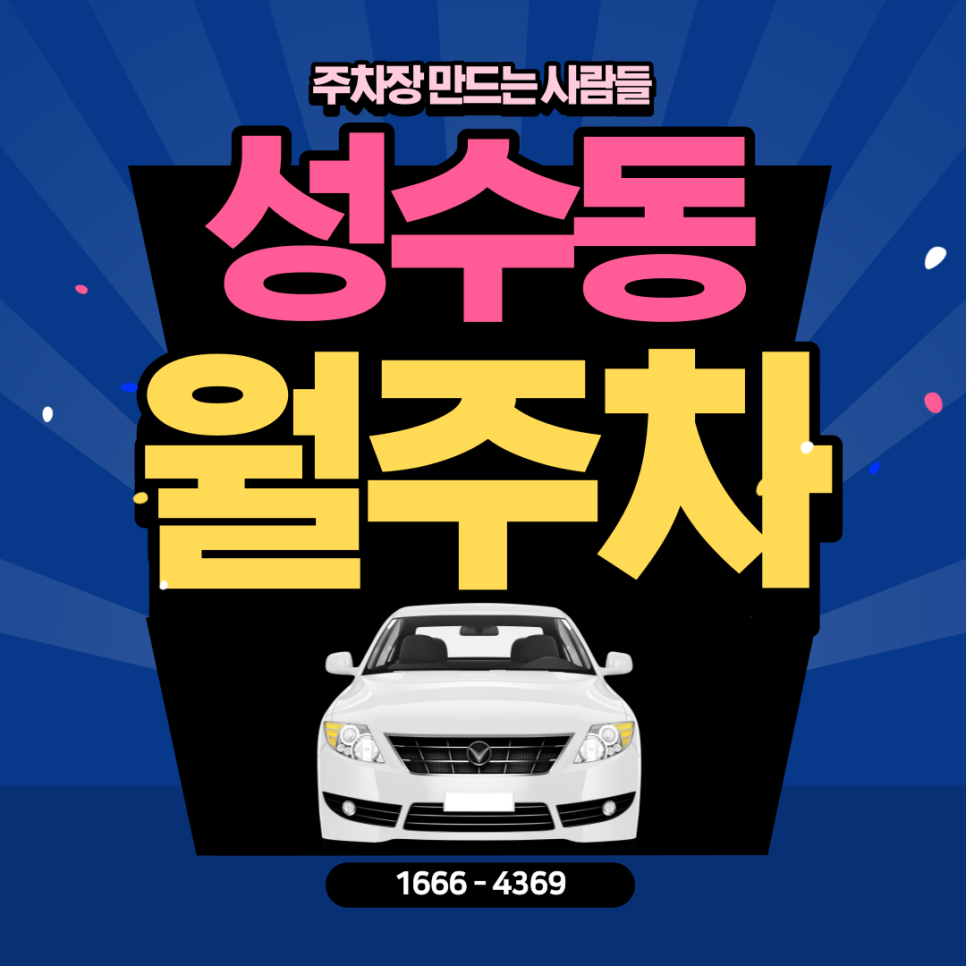 성수동 월주차ㅣ서울숲 바로 앞에 위치한 핫플레이스 주차장 대표 이미지
