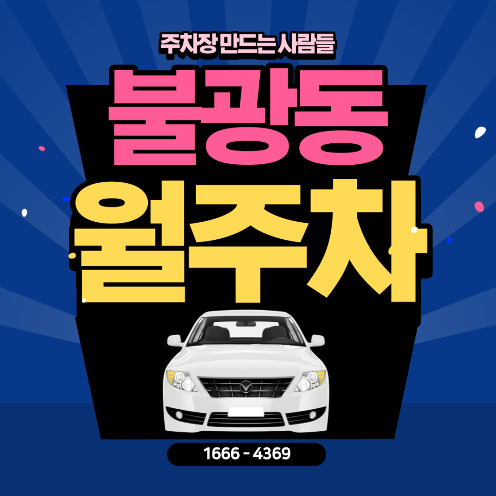 불광동 월주차ㅣ불타는 주차장에 대한 열정! 열정! 열정! 주만사! 대표 이미지