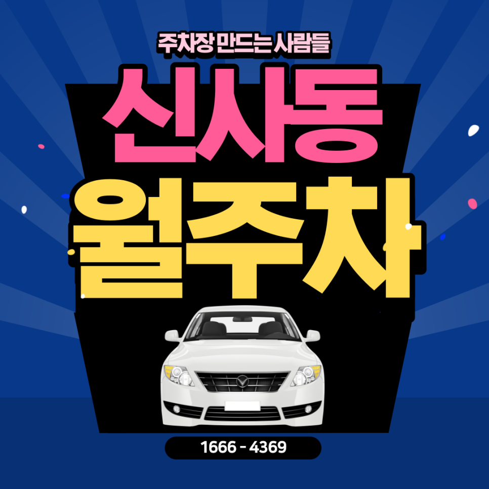 신사동 월주차ㅣ은평구 주차장 계의 신사, 주만사🚗 대표 이미지
