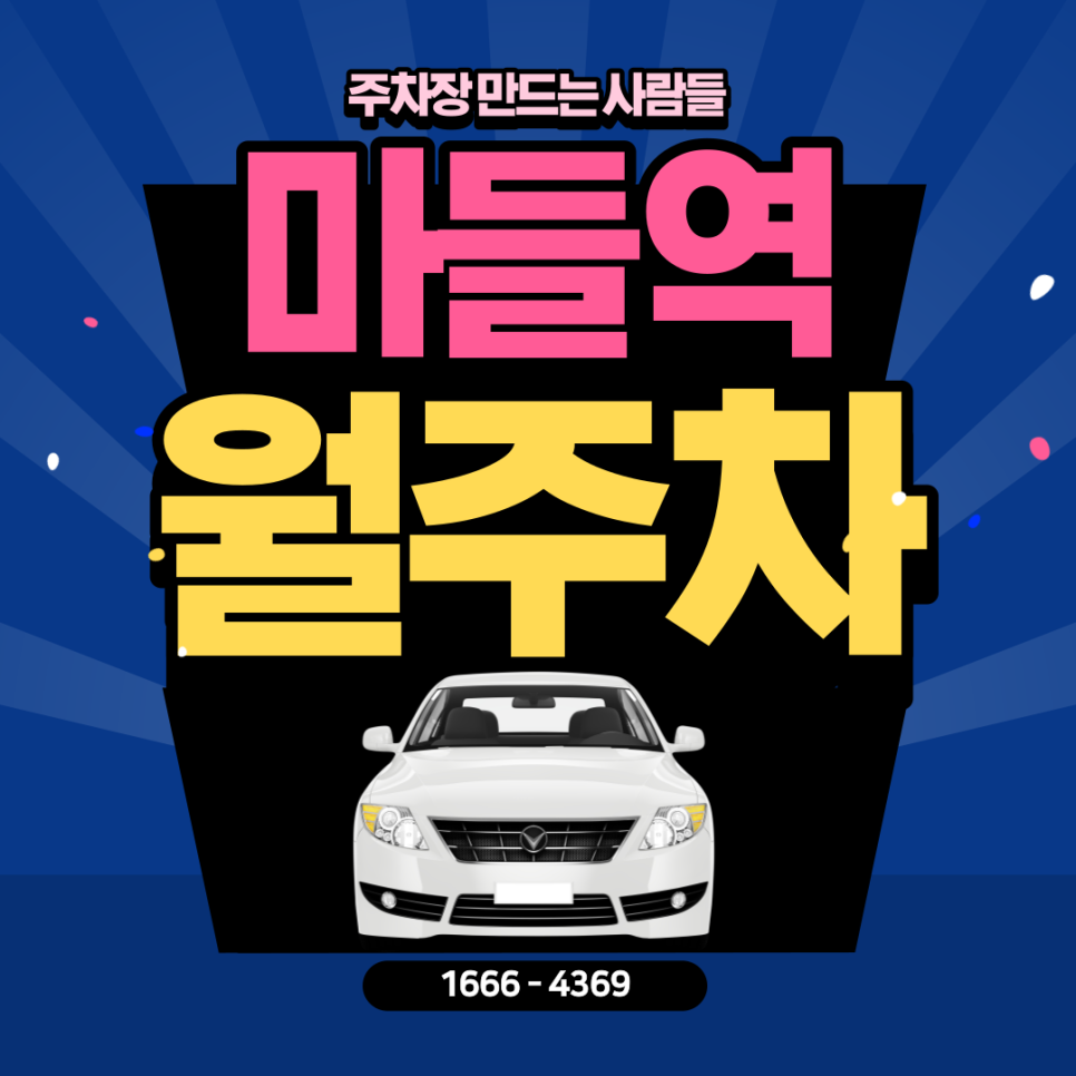 마들역 월주차ㅣ노원구 월 7만원의 저렴한 주차장! 대표 이미지