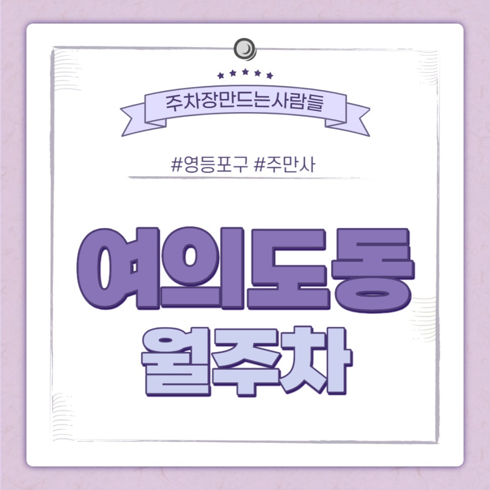 여의도동 월주차 / 샛강역 인근 주차장 대표 이미지