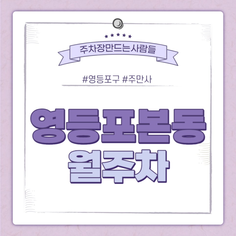 영등포본동 월주차 / 신길역 인근 주차장 대표 이미지