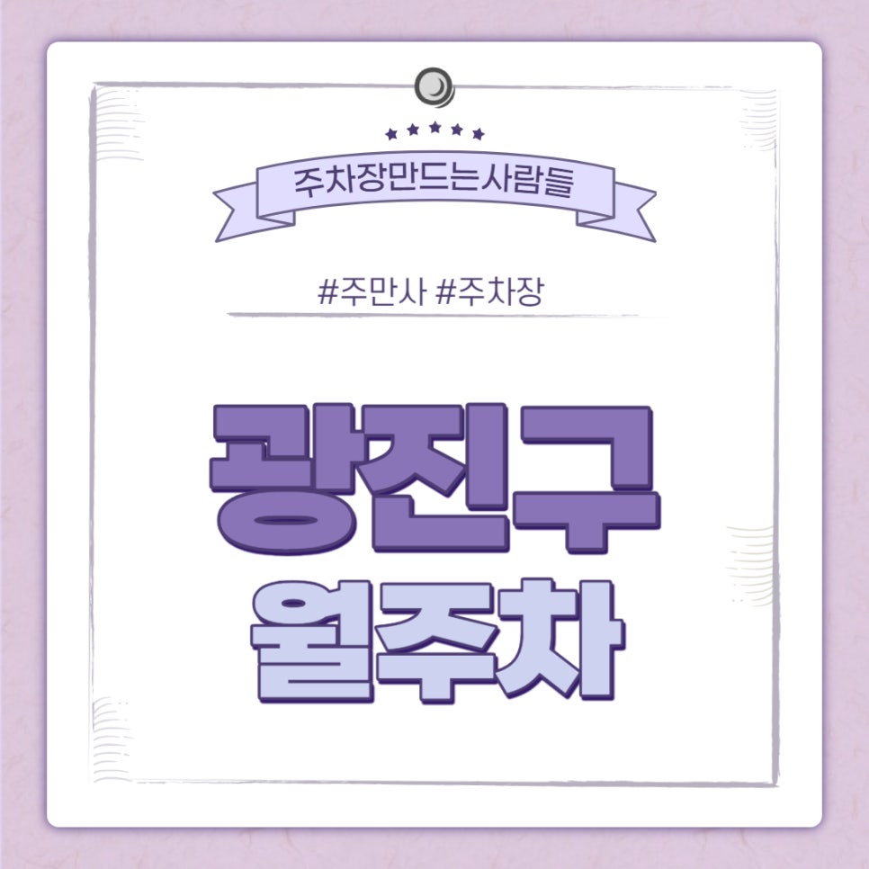 광진구 월주차ㅣ광나룻길 수변공원 인근 주차장 대표 이미지