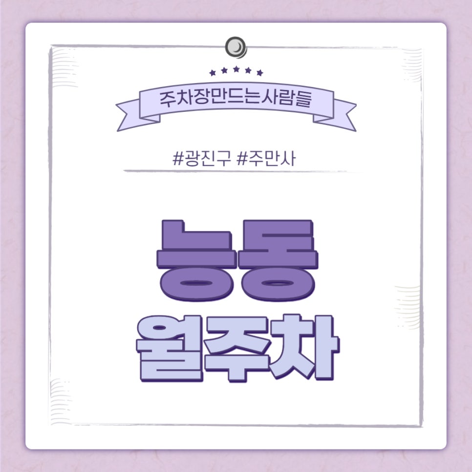 능동 월주차ㅣ아차산역 인근 주차장 대표 이미지