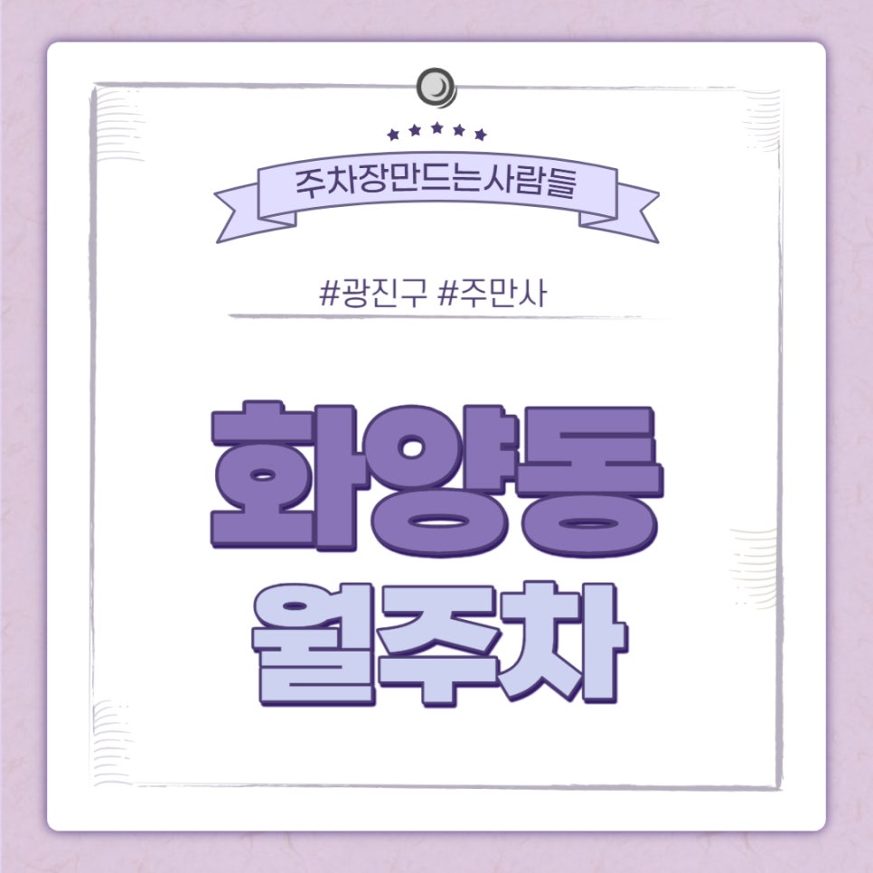 화양동 월주차ㅣ어린이대공원역 3번출구 인근 주차장 대표 이미지