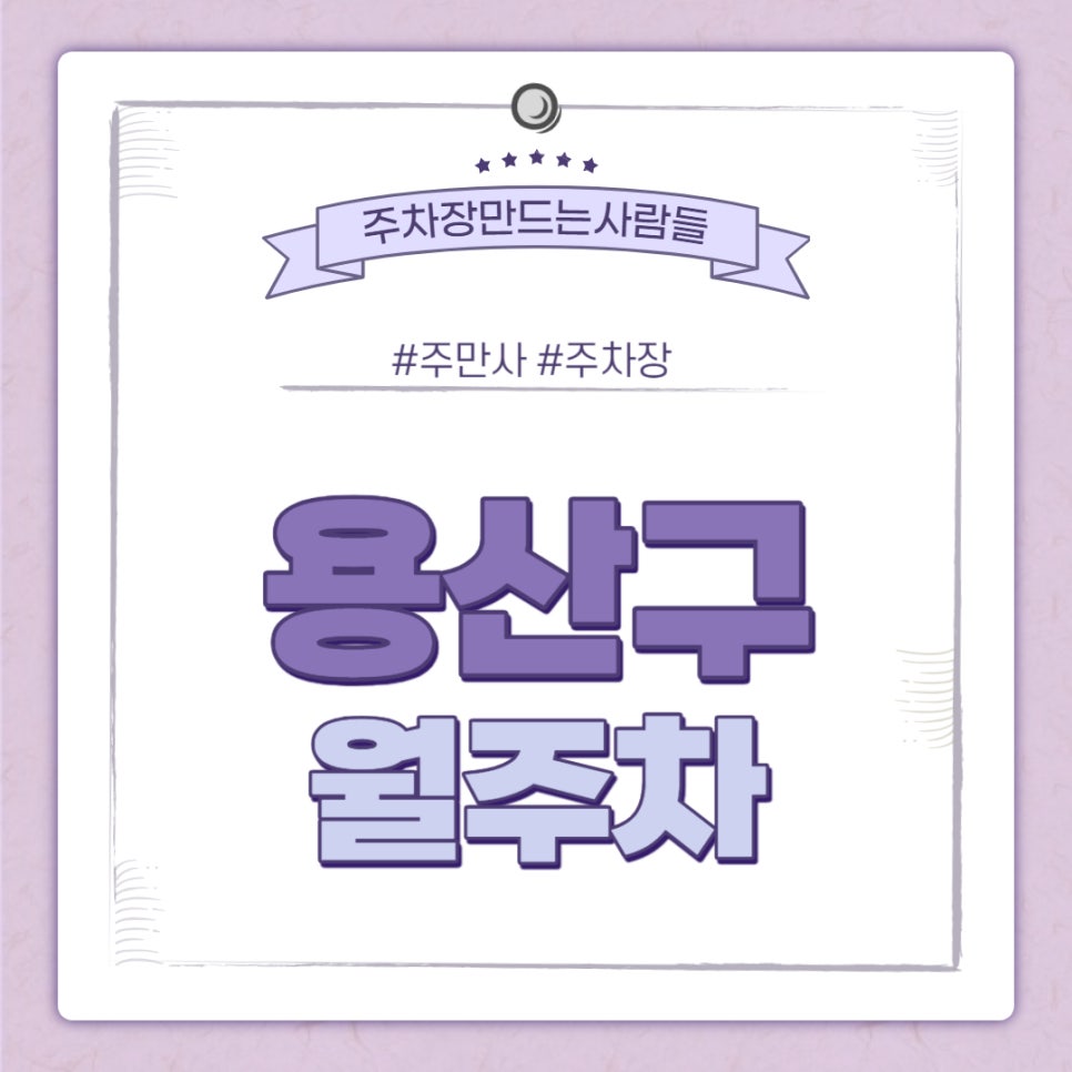 용산구 월주차ㅣ한남동 주민센터 인근 주차장 대표 이미지