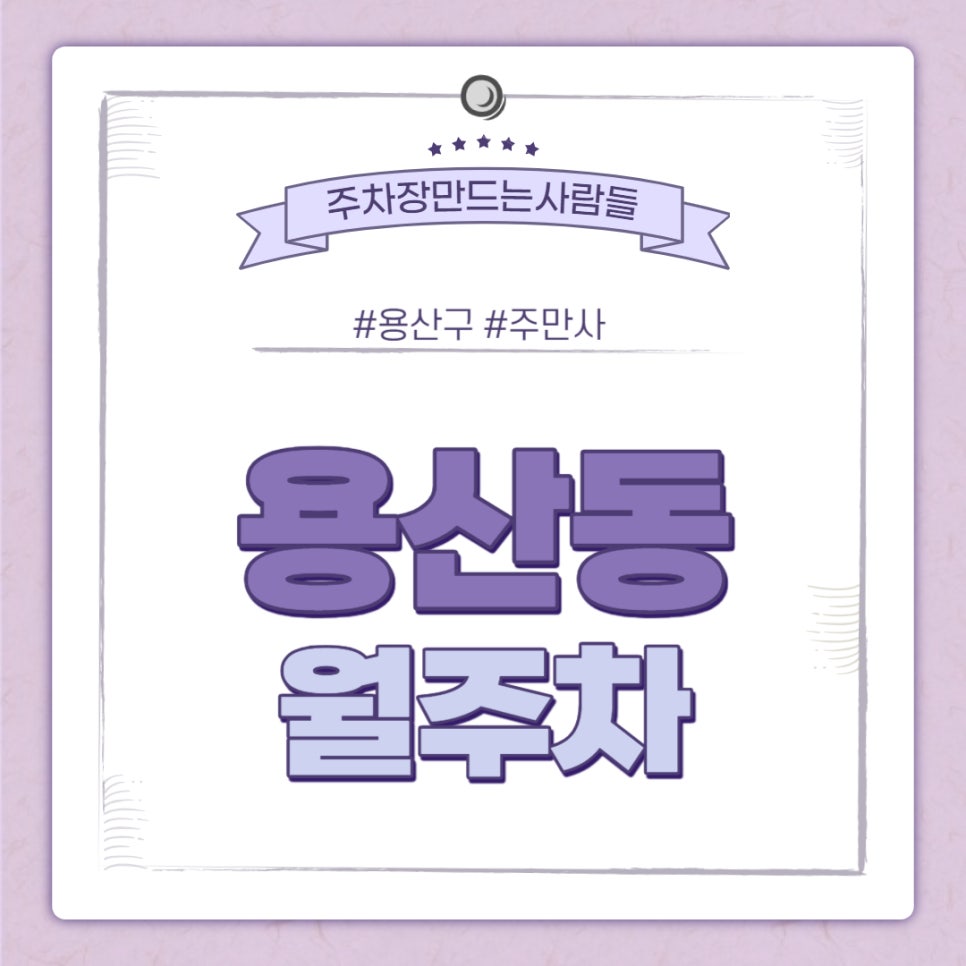 용산동 월주차ㅣ해방촌 주차장 추천 대표 이미지