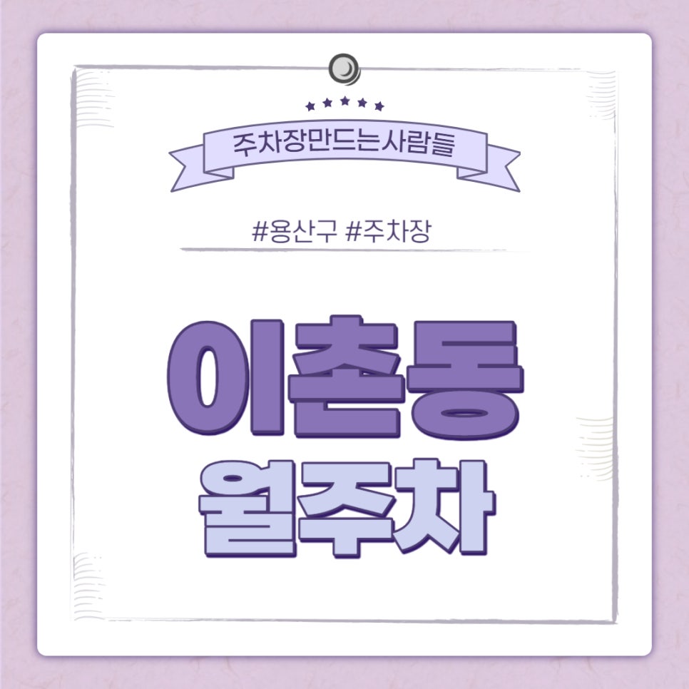이촌동 월주차ㅣ용산역 아이파크몰 인근 주차장 대표 이미지
