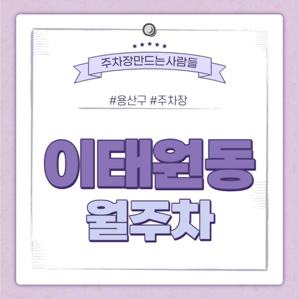 이태원동 월주차ㅣ용산구 경리단길 주차장 대표 이미지