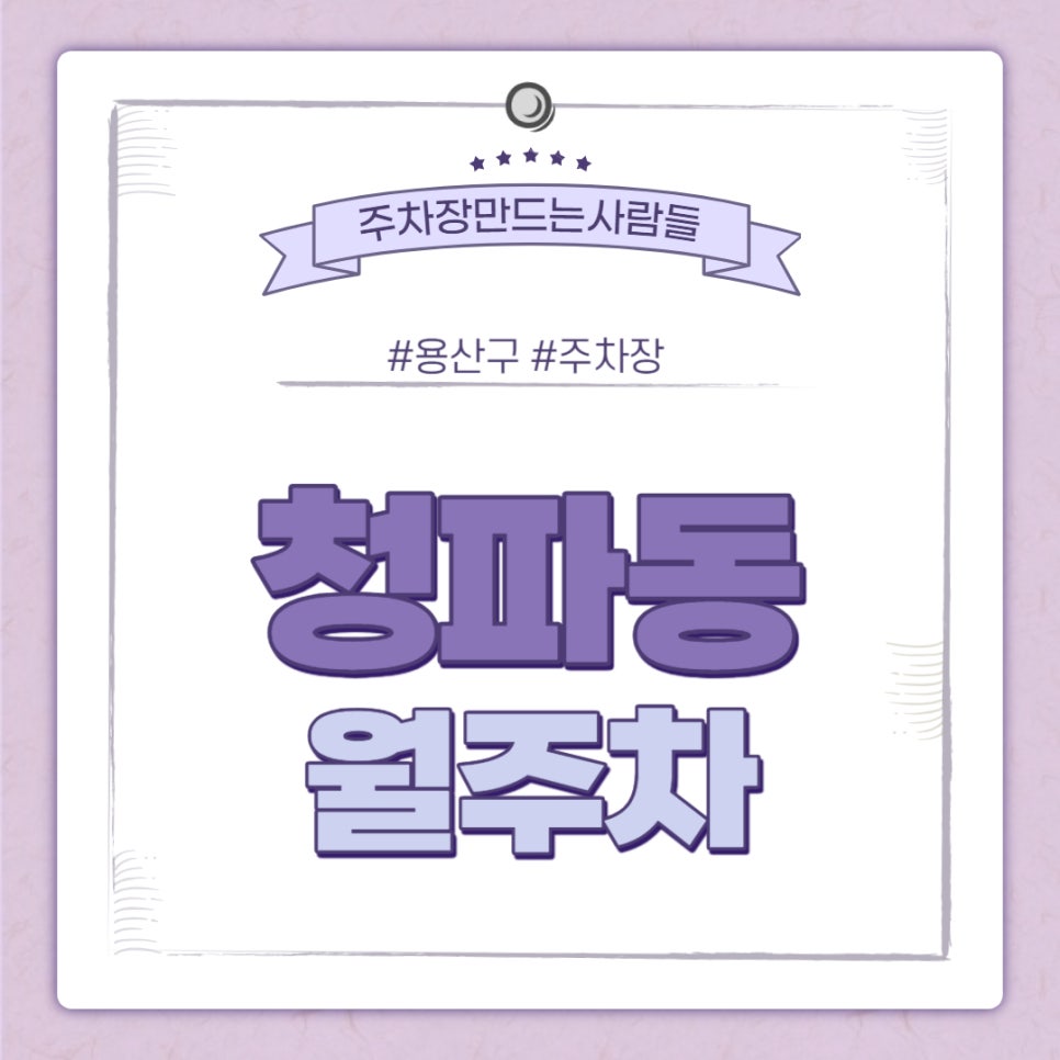 청파동 월주차ㅣ숙대입구역 8,9번 출구 인근 주차장 대표 이미지