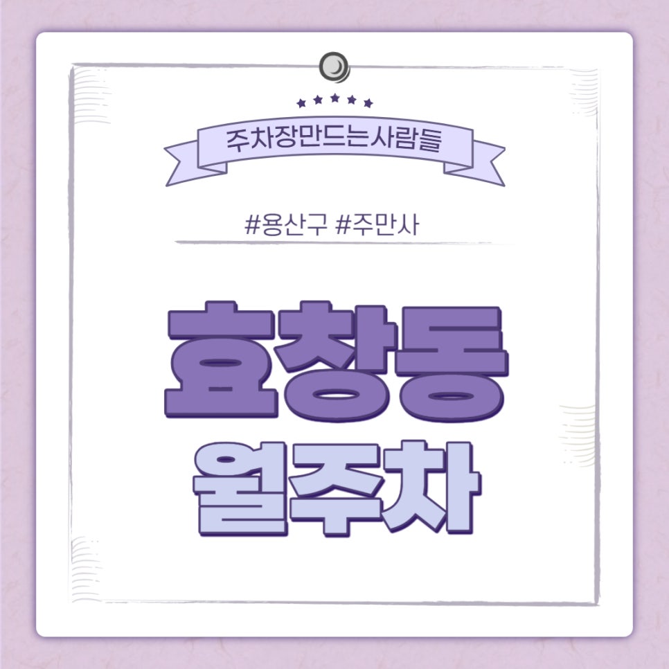 효창동 월주차ㅣ서울 자동차 고등학교 인근 주차장 대표 이미지