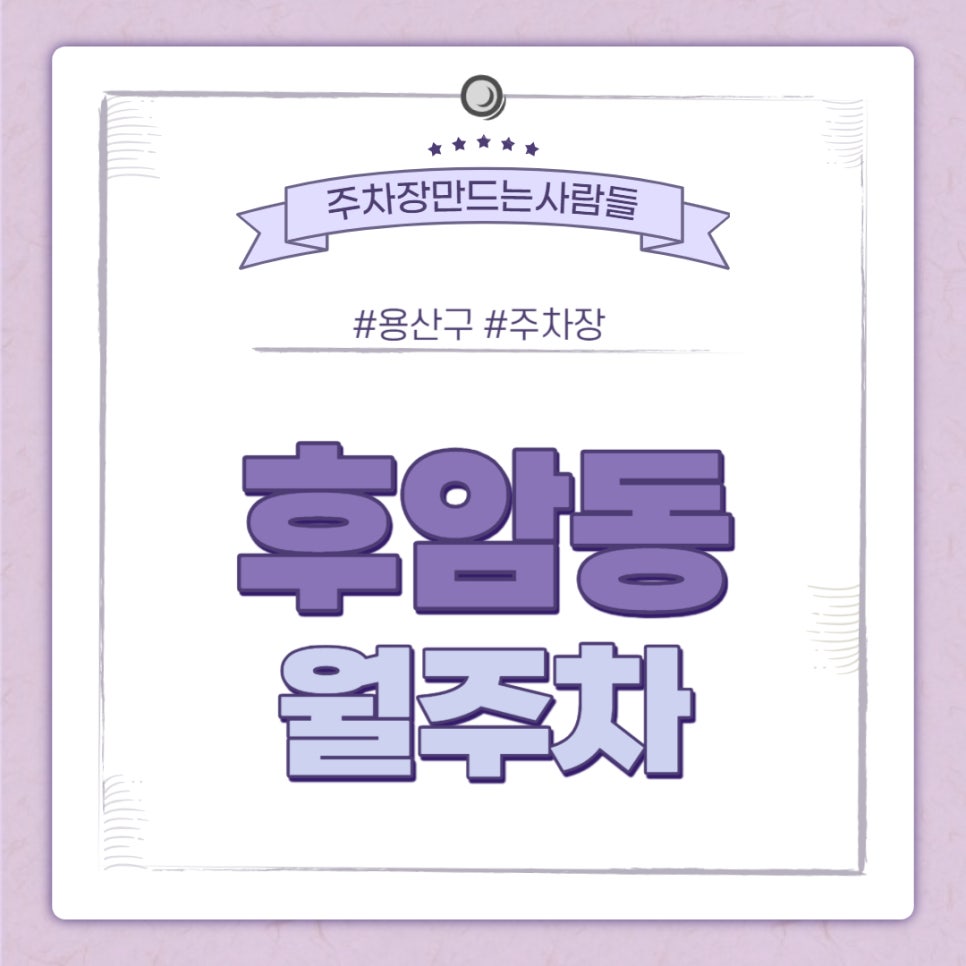 후암동 월주차ㅣ서울역 11번출구 주변 주차장 대표 이미지
