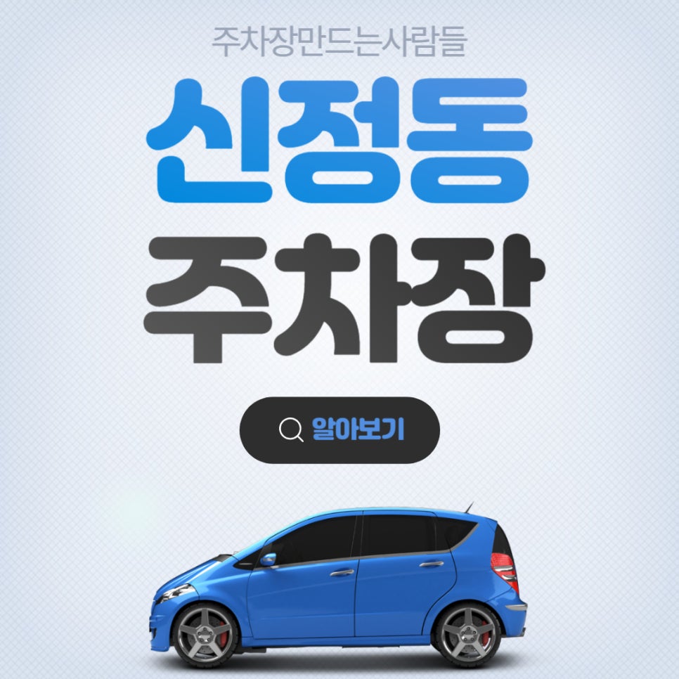 신정동 월주차ㅣ대기신청ㅣ장충초등학교 & 청구역 인근 주차장 대표 이미지