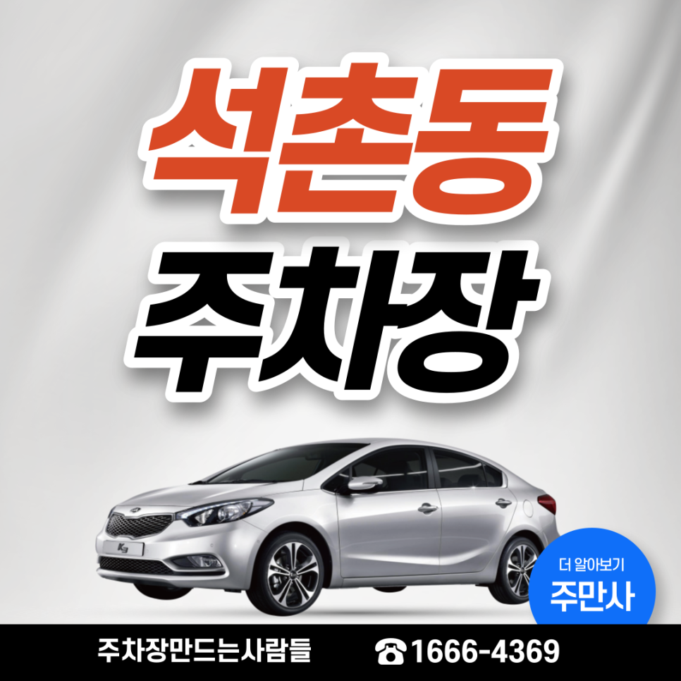 석촌동 월주차ㅣ석촌고분역 3번 출구 인근 24시 주차장 대표 이미지