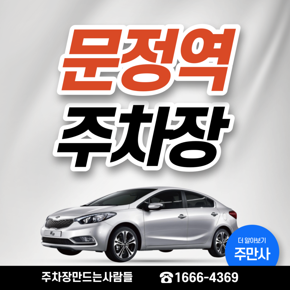 문정역 월주차ㅣ출차 걱정없는 송파구 내 단일 주차장 대표 이미지