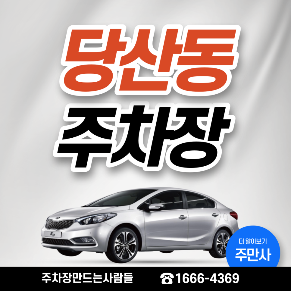 당산동 월주차ㅣ영등포구청역 인근 24시간 나만의 지정주차장 대표 이미지