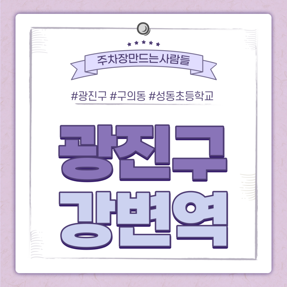 강변역 월주차ㅣ광진구 구의동 강변역 4번 출구 주차장 대표 이미지
