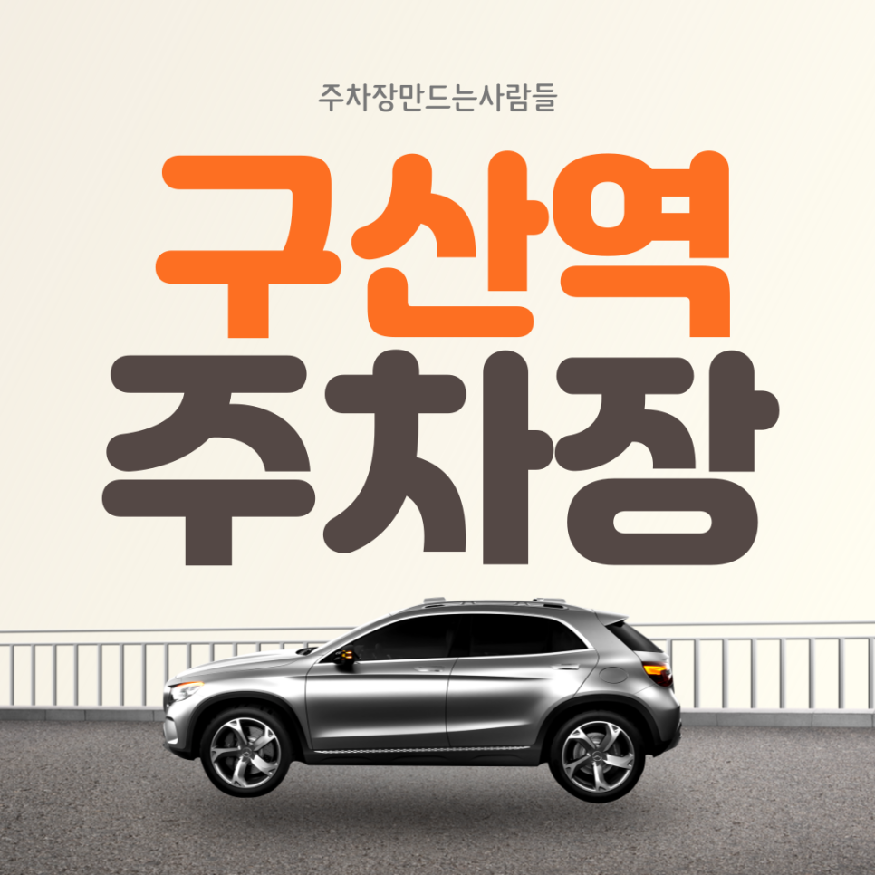 구산역 월주차ㅣ구산역 3번 출구 바로 코 앞에 위치한 초역세권 대표 이미지