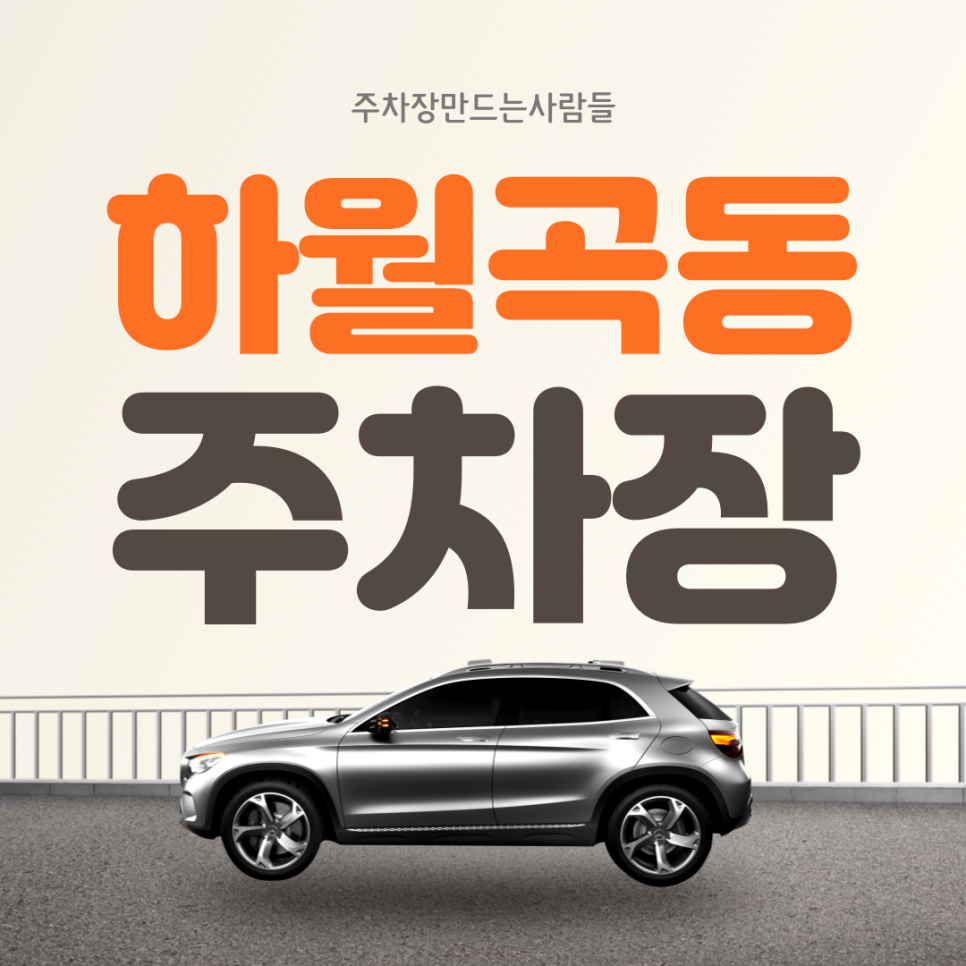 하월곡동 월주차ㅣ성북구 내 월 8만원으로 저렴한 주차장 가져가세요~ 대표 이미지
