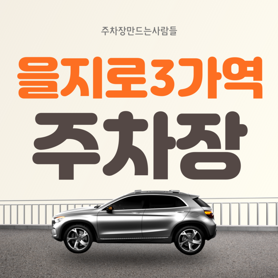 을지로3가역 월주차ㅣ대기신청ㅣ청계천 2가 교차로 인근 주차장 대표 이미지