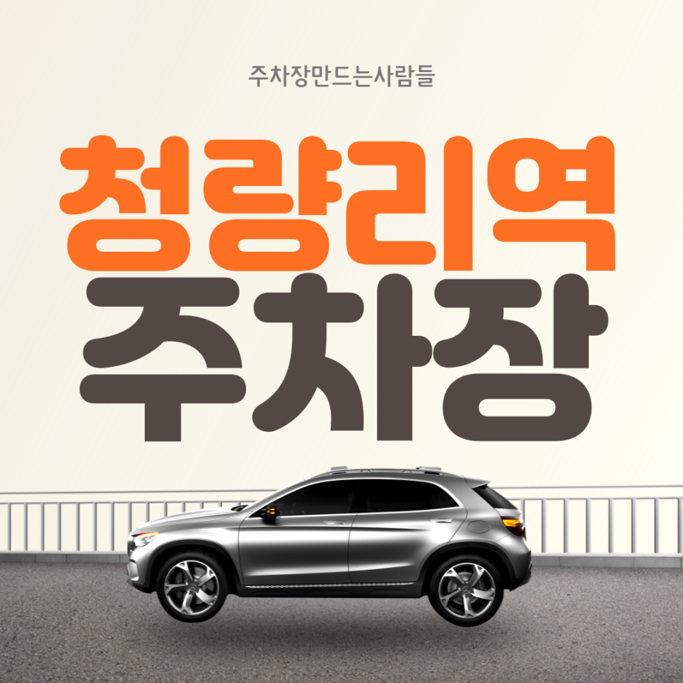 청량리역 월주차 ㅣ대기신청ㅣ월 10만으로 24시간 나만 쓰는 주차장 대표 이미지