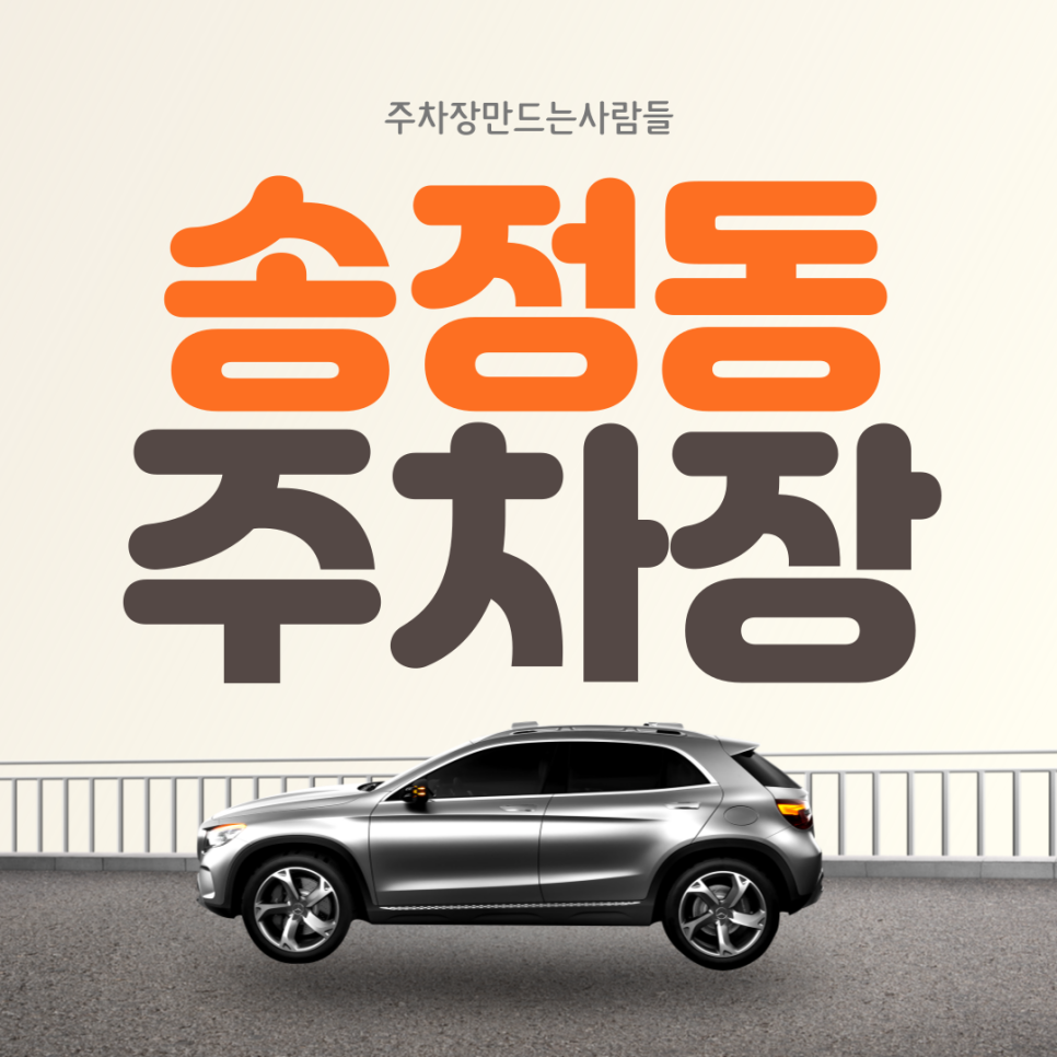 송정동 월주차ㅣ대기신청ㅣ화양사거리 인근 24시 월주차장 대표 이미지